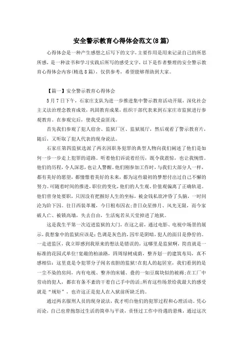 安全警示教育心得体会范文(8篇)