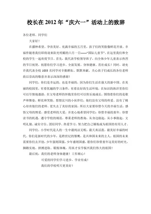 校长在2012年庆六一活动上讲话