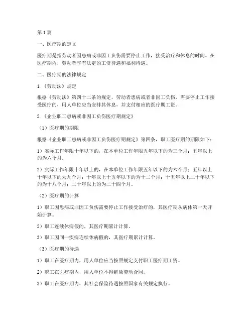 法律规定的医疗期的规定(3篇)