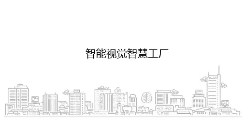 智能视觉智慧工厂解决方案
