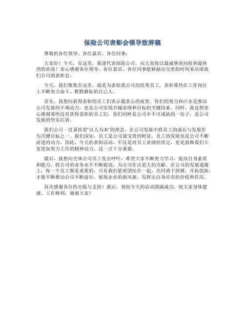 保险公司表彰会领导致辞稿