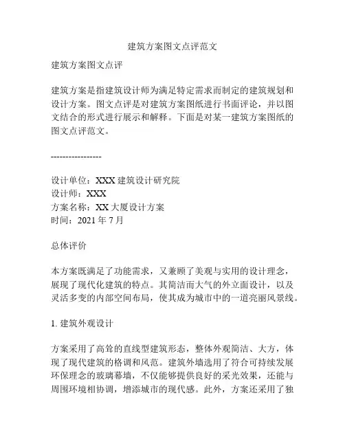 建筑方案图文点评范文