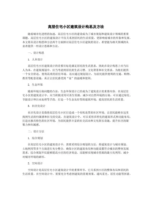 高层住宅小区建筑设计构思及方法