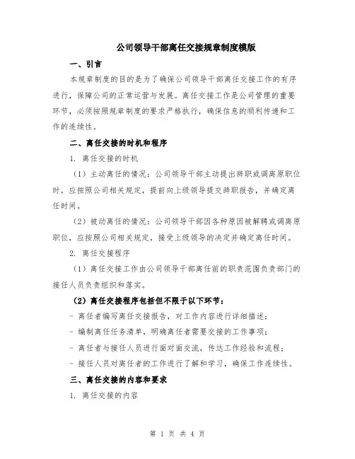 公司领导干部离任交接规章制度模版