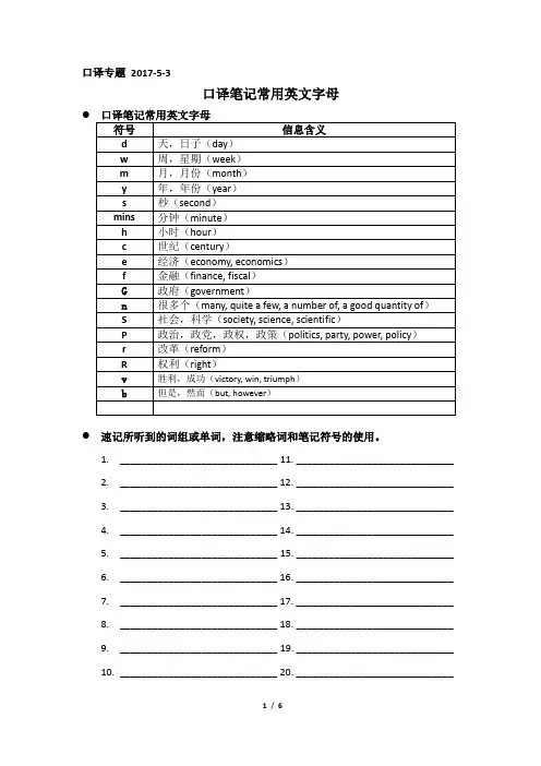 口译专题 笔记符号4 字母与缩写
