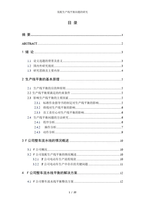 装配生产线平衡问题的研究