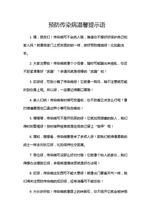 预防传染病温馨提示语