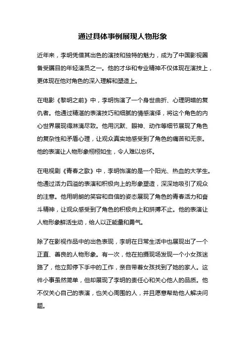 通过具体事例展现人物形象