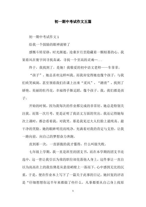 初一期中考试作文五篇