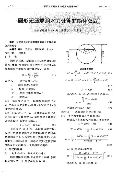 圆形无压隧洞水力计算的简化公式
