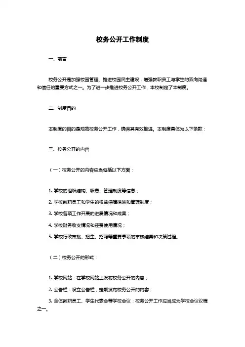 校务公开工作制度