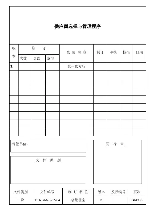 供应商选择与管理程序
