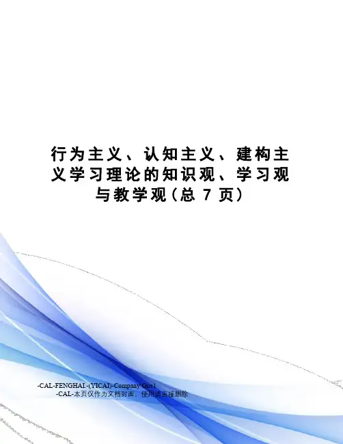 行为主义、认知主义、建构主义学习理论的知识观、学习观与教学观
