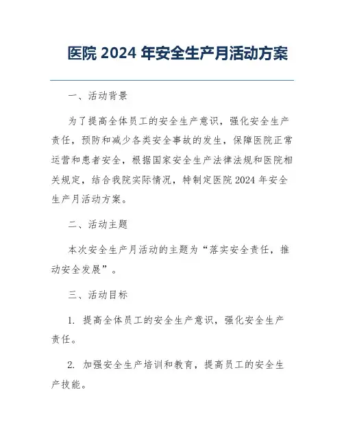 医院2024年安全生产月活动方案