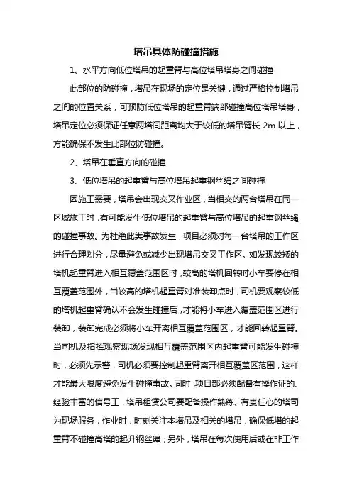 塔吊具体防碰撞措施