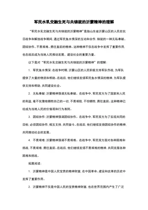 军民水乳交融生死与共铸就的沂蒙精神的理解