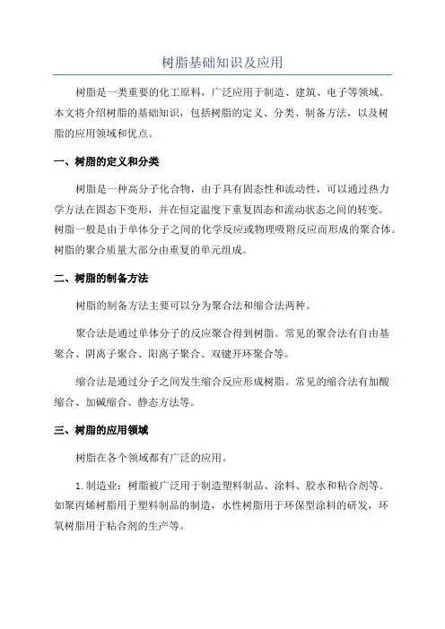树脂基础知识及应用