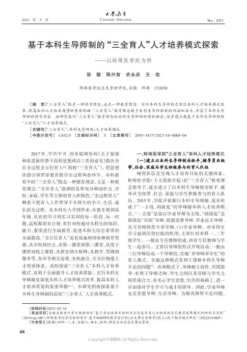 基于本科生导师制的“三全育人”人才培养模式探索——以蚌埠医学院为例