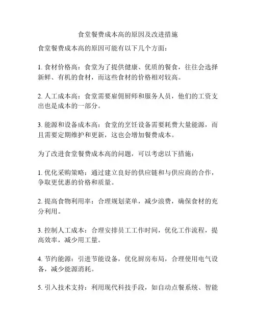 食堂餐费成本高的原因及改进措施