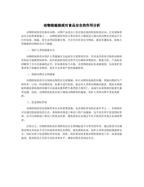 动物检验检疫对食品安全的作用分析