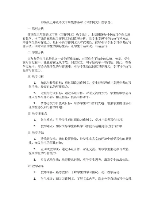 部编版五年级语文下册集体备课《习作例文》教学设计