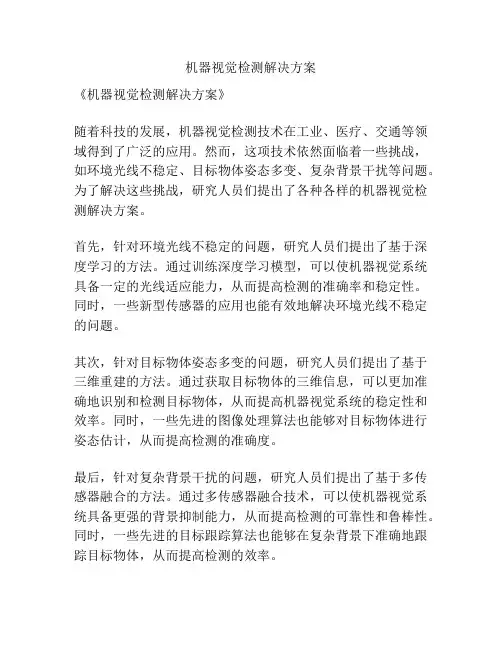 机器视觉检测解决方案