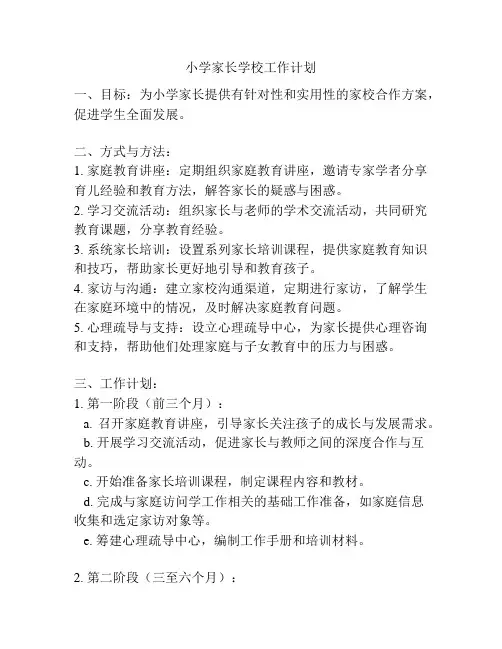 小学家长学校工作计划