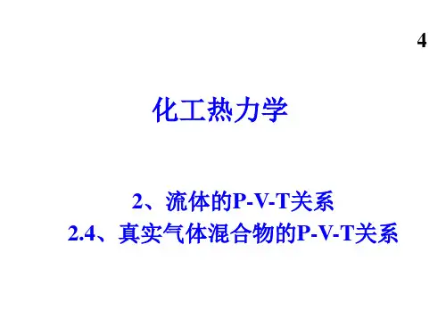山师化工热力学-2.4~2.5