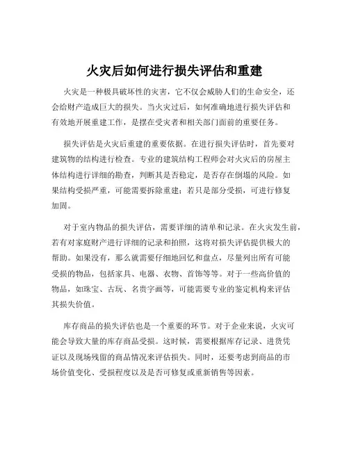 火灾后如何进行损失评估和重建