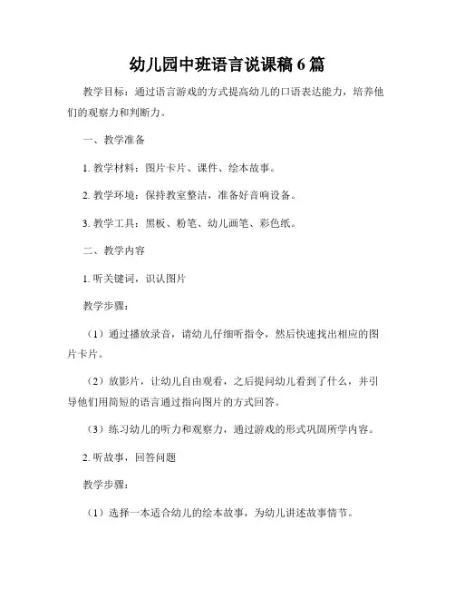 幼儿园中班语言说课稿6篇