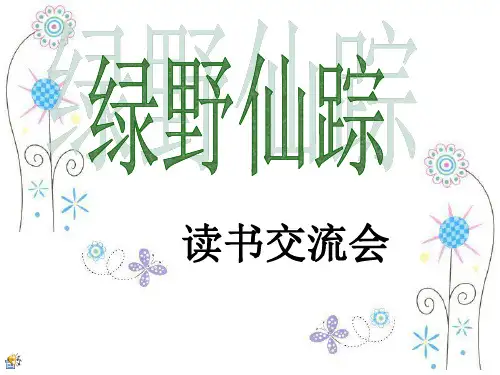 绿野仙踪读书交流会