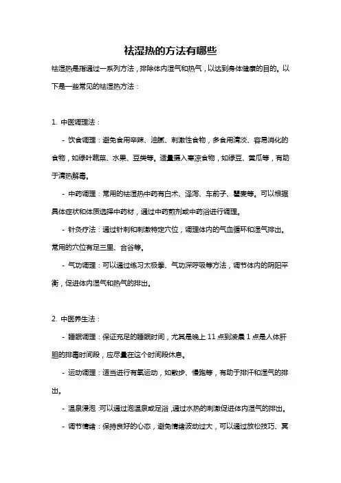 祛湿热的方法有哪些