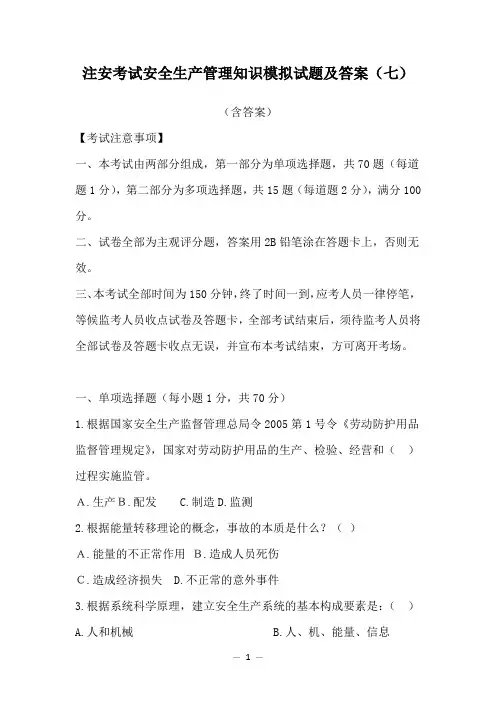 注安考试安全生产管理知识模拟试题及答案(七)