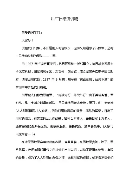 川军伟绩演讲稿