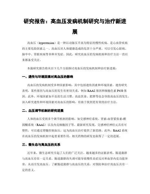 研究报告：高血压发病机制研究与治疗新进展