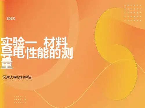 材料物理性能课件第三章材料的导电性能