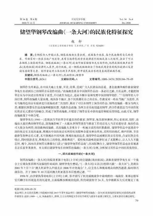 储望华钢琴改编曲《一条大河》的民族化特征探究