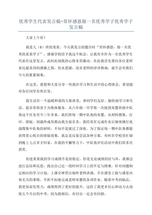 优秀学生代表发言稿-常怀感恩做一名优秀学子优秀学子发言稿