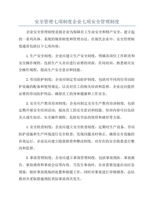 安全管理七项制度企业七项安全管理制度