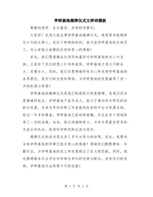 学研基地揭牌仪式主持词模板