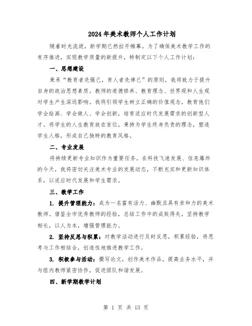 2024年美术教师个人工作计划（七篇）