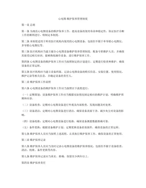 心电图 维护保养管理制度