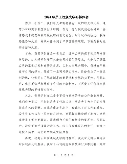 2024年员工违规失职心得体会