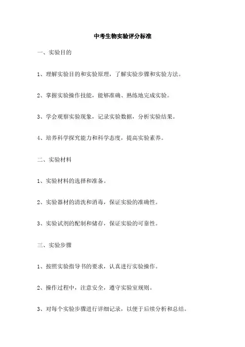 中考生物实验评分标准