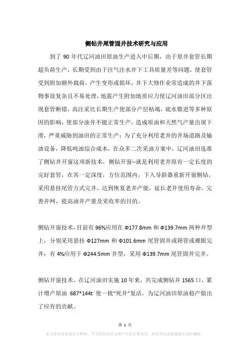 侧钻井尾管固井技术研究与应用