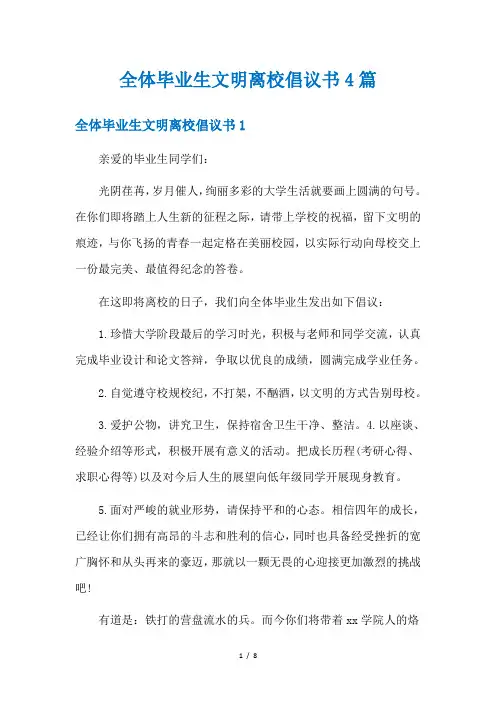 全体毕业生文明离校倡议书4篇