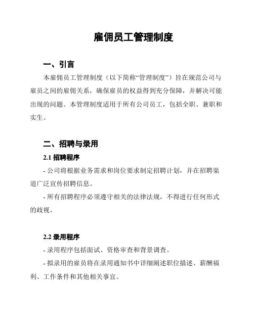 雇佣员工管理制度