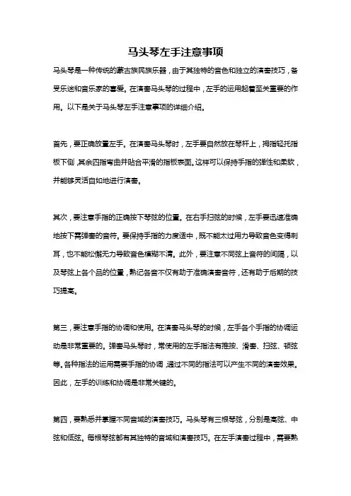 马头琴左手注意事项