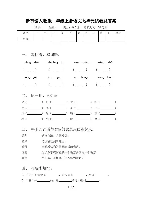 新部编人教版二年级上册语文七单元试卷及答案