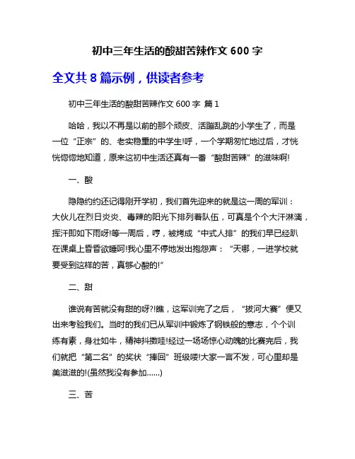 初中三年生活的酸甜苦辣作文600字